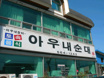 장터병천순대 이미지