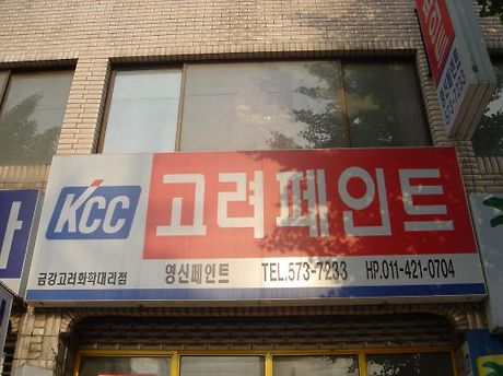 고려페인트 이미지