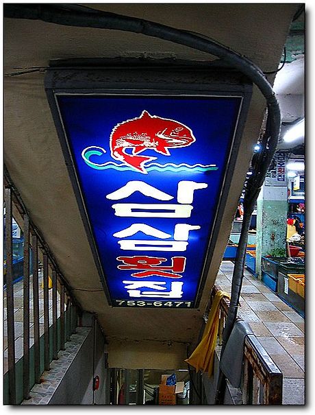 삼삼초장집 이미지