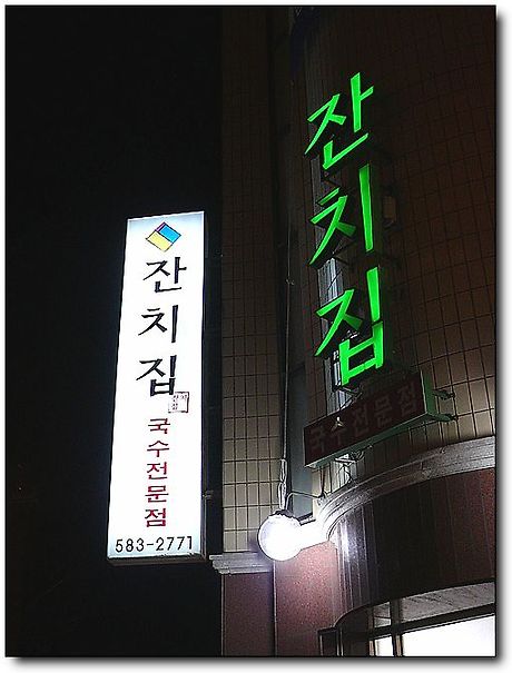 잔치집국수 이미지