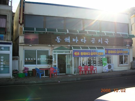 동해곰치 이미지