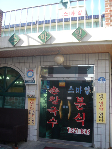 스마일분식 이미지