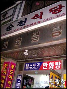 순천식당 이미지