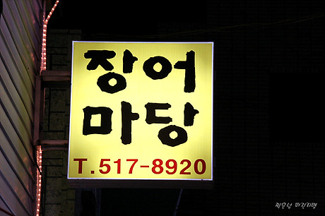 장어마당 이미지